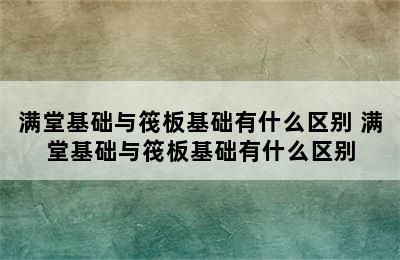 满堂基础与筏板基础有什么区别 满堂基础与筏板基础有什么区别